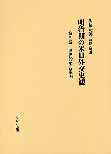 明治期の米日外交史観 第2巻/佐藤元英