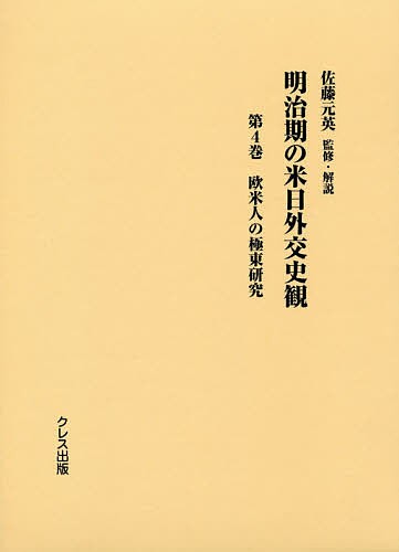 明治期の米日外交史観 第4巻/佐藤元英