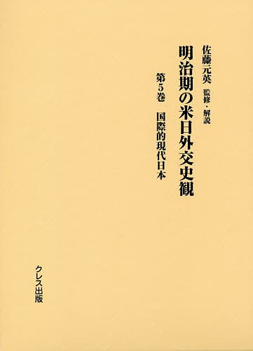 明治期の米日外交史観 第5巻/佐藤元英