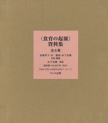 〈食育の起源〉資料集 第1巻〜第5巻 5巻セット/高橋孝子