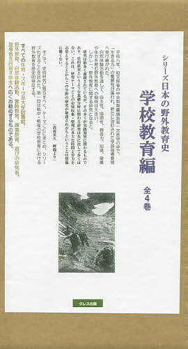 シリーズ日本の野外教育史　学校教育編　４巻セット/高荷英久