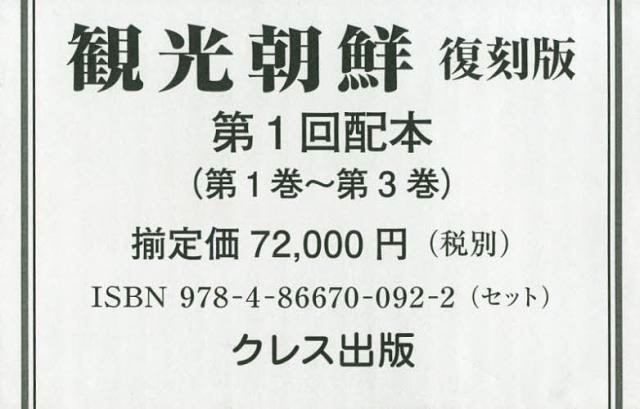 観光朝鮮 復刻版 第1回配本 〈第1巻〜第3巻〉 3巻セット