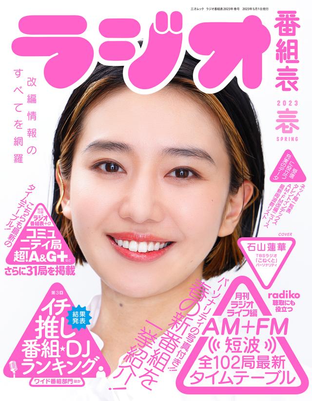 ラジオ番組表 2023春/月刊ラジオライフ