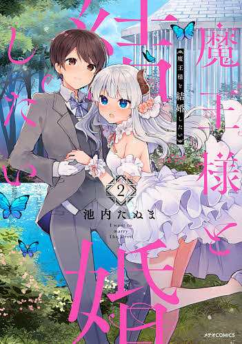 魔王様と結婚したい 2/池内たぬまの通販はau PAY マーケット - bookfan au PAY マーケット店 | au PAY  マーケット－通販サイト