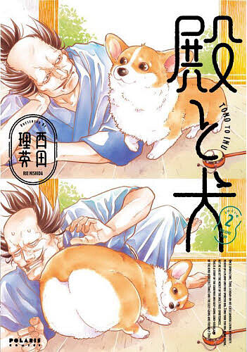 殿と犬 2/西田理英