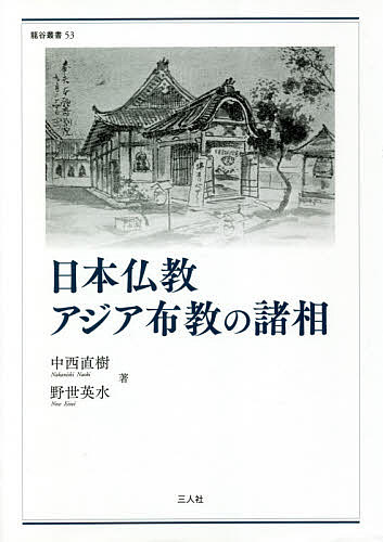 日本仏教アジア布教の諸相/中西直樹/野世英水の通販は