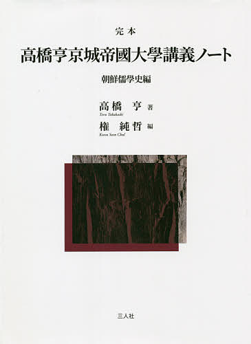 完本高橋亨京城帝國大學講義ノート 朝鮮儒學史編/高橋亨/権純哲 24,200円