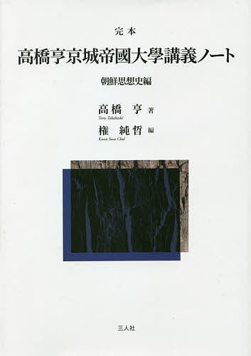 完本高橋亨京城帝國大學講義ノート 朝鮮思想史編/高橋亨/権純哲