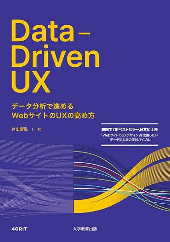 Data‐Driven UX データ分析で進めるWebサイトのUXの高め方 ４ＧＲＩＴ