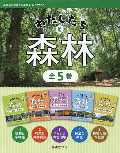 わたしたちと森林 5巻セット
