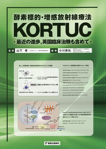 酵素標的・増感放射線療法KORTUC 最近の進歩,英国臨床治験も含めて/小川恭弘/山下孝