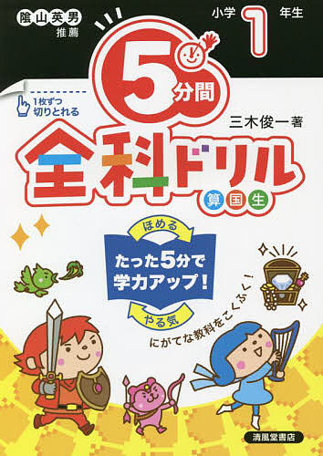 5分間全科ドリル 小学1年生/三木俊一