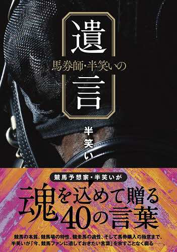 馬券師・半笑いの遺言 半笑い - ギャンブル