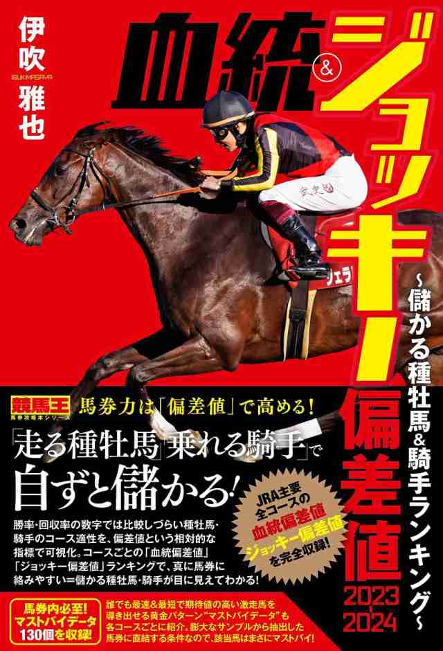 血統&ジョッキー偏差値 2023-2024 伊吹雅也 - ギャンブル