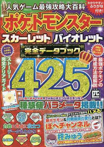 人気ゲーム最強攻略大百科ポケットモンスタースカーレットバイオレット ...