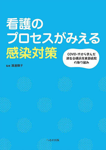 看護のプロセスがみえる感染対策 COVID-19から学んだ済生会横浜市東部病院の取り組み/渡邊輝子