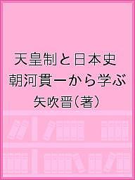 天皇制と日本史 朝河貫一から学ぶ/矢吹晋の通販は 5,359円