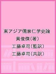 東アジア儒家仁学史論/黄俊傑/工藤卓司/工藤卓司