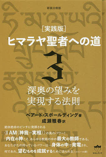 ヒマラヤ聖者への道 実践版 3 新装分冊版/ベアード・スポールディング