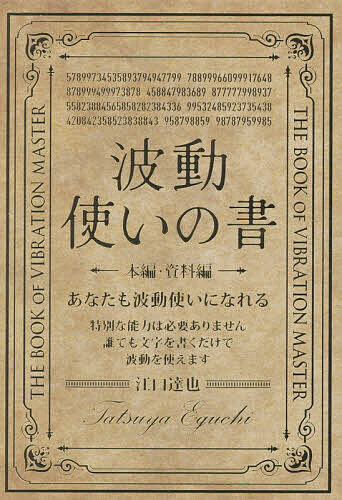 波動使いの書 本編・資料編 2巻セット/江口達也