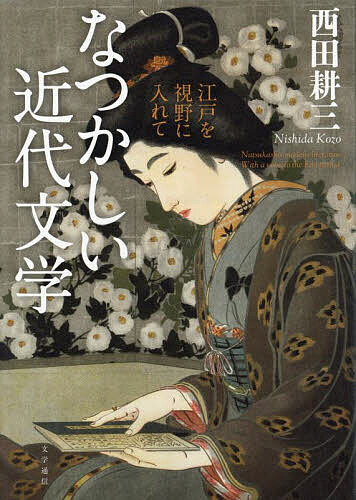 なつかしい近代読みもの 日本の首都を可視性に入れて/西田耕三