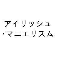 アイリッシュ・マニエリスム: 水辺の思考 Amazon.co.jp: アイリッシュ・マニエリスム: 水辺の思考 : 木原 誠: 本