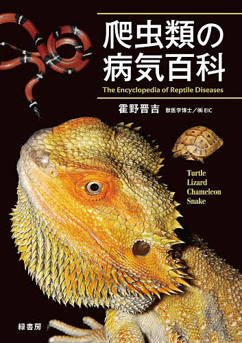 爬虫類の病気百科/霍野晋吉