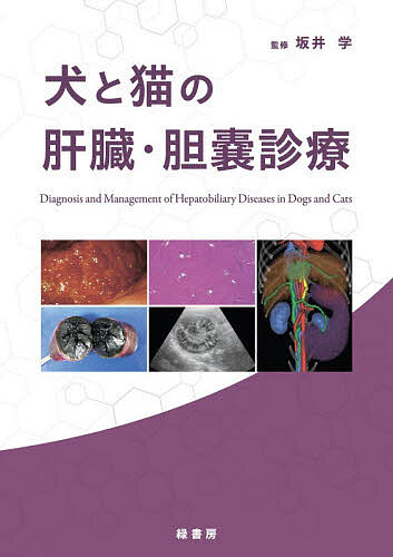 犬と猫の肝臓・胆嚢診療/坂井学