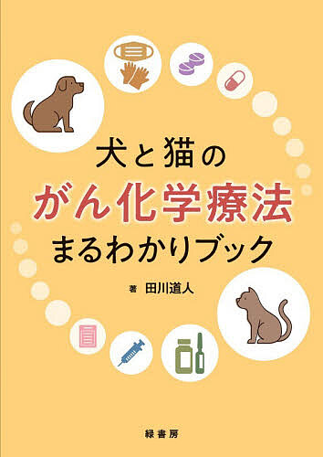 犬と猫のがん化学療法まるわかりブック/田川道人