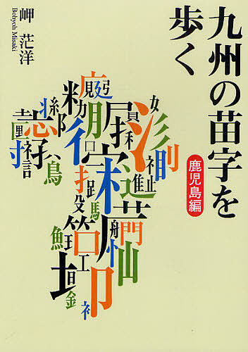 九州の苗字を歩く 鹿児島編/岬茫洋