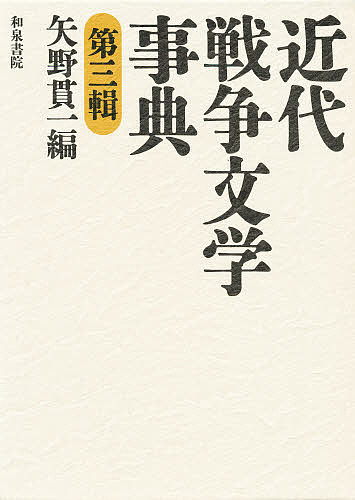 近代戦争文学事典 第3輯/矢野貫一