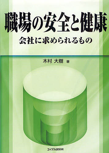 職場の安全と健康 会社に求められるもの/木村大樹