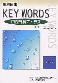 歯科国試KEY WORDS口腔外科アトラス 浅田洸一 - 医療・看護