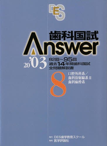 歯科国試Answer2003 Vol.8 ＤＥＳ歯学教育スクール