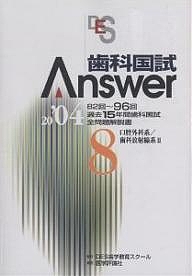 歯科国試Answer 82回〜96回過去15年間歯科国試全問題解説書 2004Vol.8