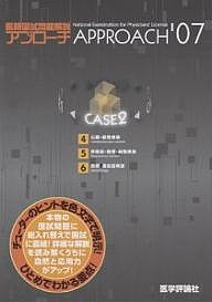 ’０７　医師国試問題解説　　　２の通販は