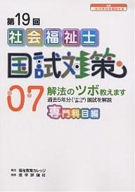 社会福祉士国試対策 第19回(’07)専門科目編 福祉