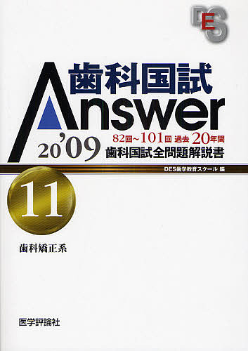 歯科国試Answer 82回〜101回過去20年間歯科国試全