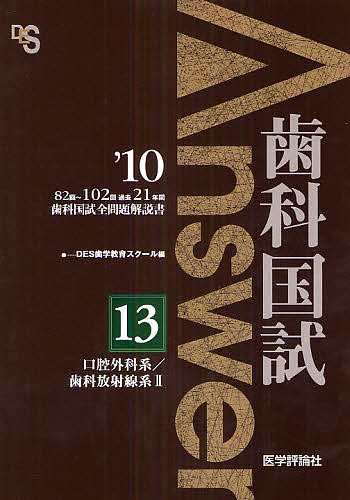 歯科国試Answer 82回〜102回過去21年間歯科国試全問題解説書 2010vol.13 ＤＥＳ歯学教育スクール