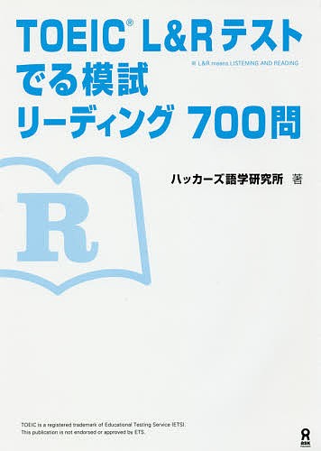 TOEIC L&Rテストでる模試リーディ - 英語