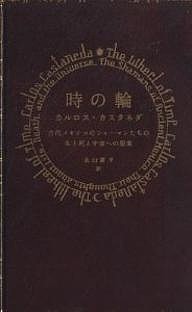 時の輪 古代メキシコのシャーマンたちの生と死と宇宙への思索/カルロス