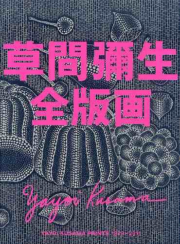 草間彌生全版画 1979-2011/草間彌生の通販は