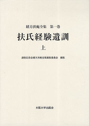 緒方洪庵全集 第1巻/緒方洪庵/適塾記念会緒方洪庵全集編集委員会