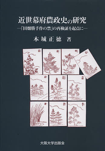 近世幕府農政史の研究 「田畑勝手作の禁」の再検証を起点に/本城正徳 6,380円