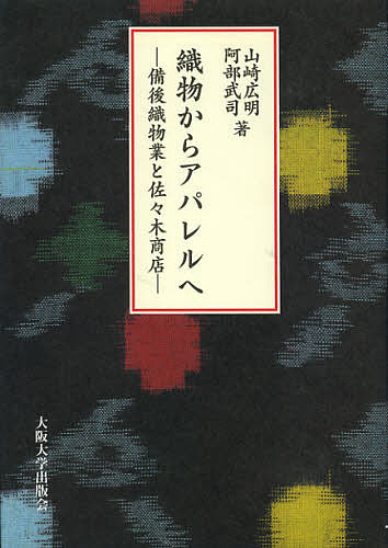 織物からアパレルへ 備後織物業と佐々木商店/山崎広明/阿部武司の通販は