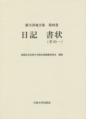緒方洪庵全集 第4巻/緒方洪庵/適塾記念会緒方洪庵全集編集委員会