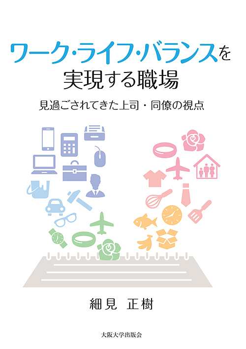 ワーク・ライフ・バランスを実現する職場 見過ごされてきた上司・同僚の視点/細見正樹の通販は