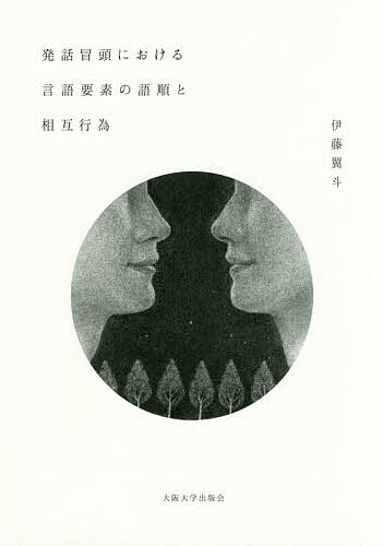 発話冒頭における言語要素の語順と相互行為/伊藤翼斗