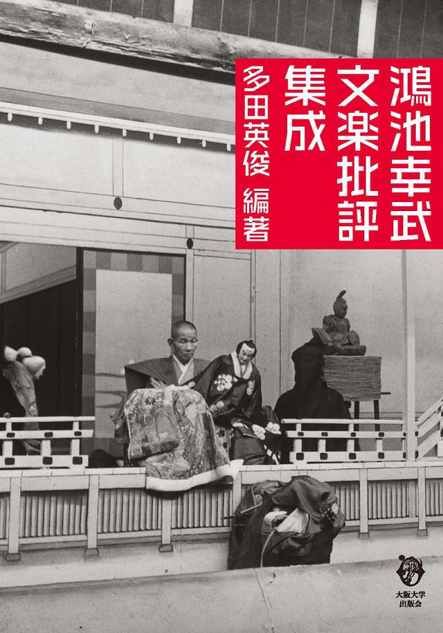 鴻池幸武文楽批評集成/多田英俊
