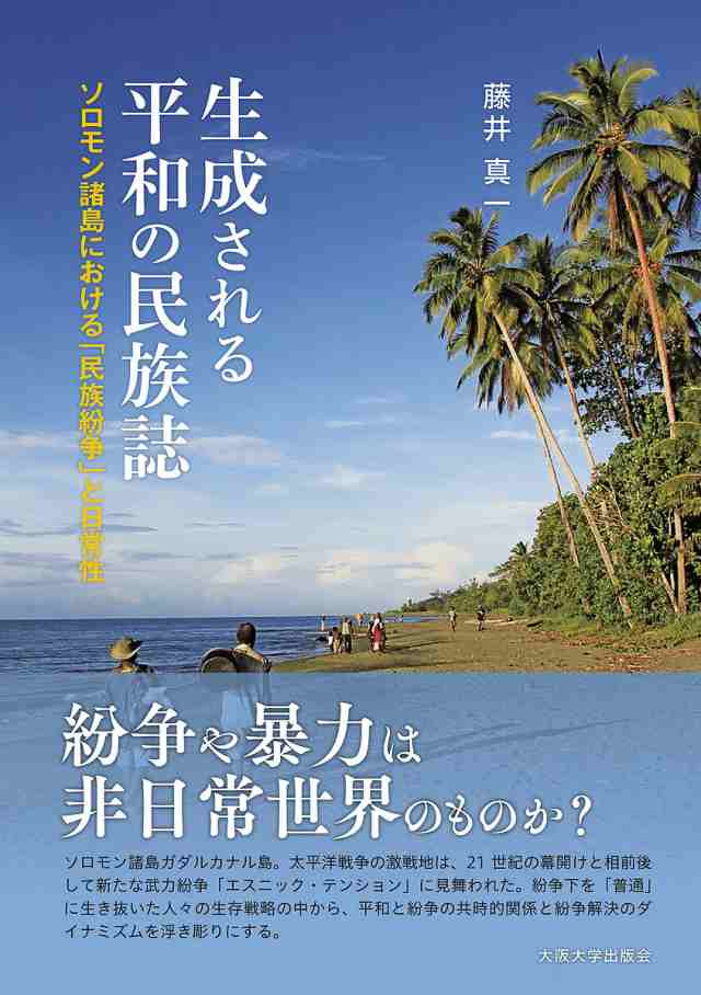 生成される平和の民族誌 ソロモン諸島における「民族紛争」と日常性/藤井真一の通販は